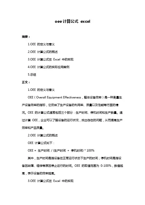 oee计算公式 excel