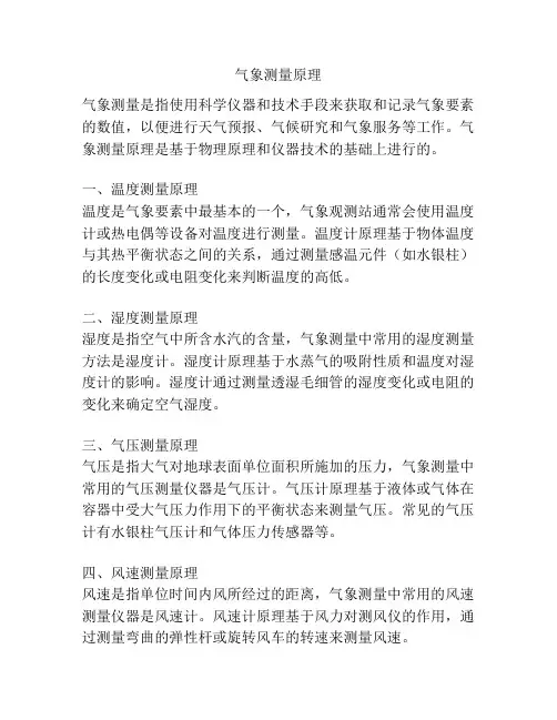 气象测量原理