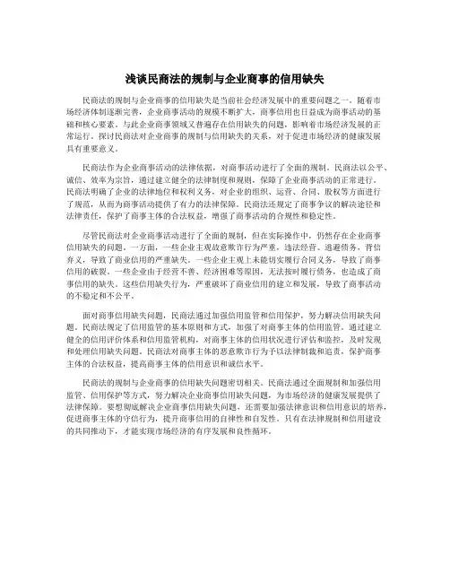 浅谈民商法的规制与企业商事的信用缺失