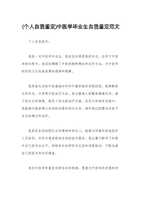 (个人自我鉴定)中医学毕业生自我鉴定范文