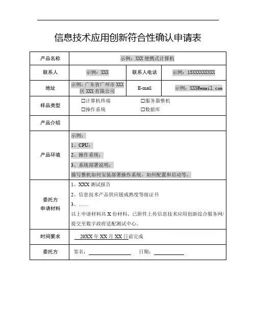 信息技术应用创新符合性确认申请表模版