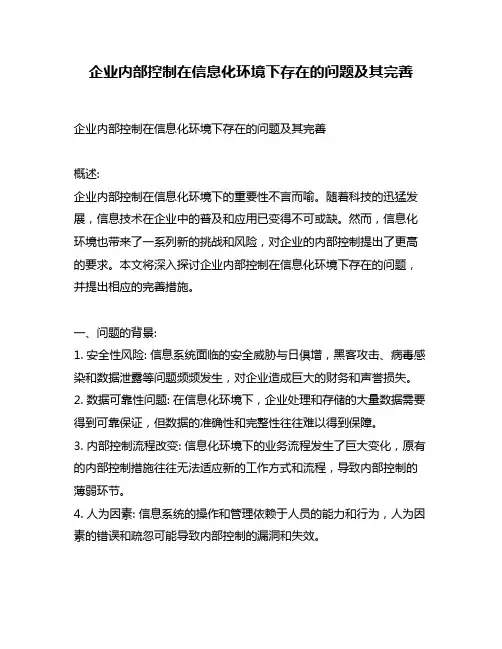 企业内部控制在信息化环境下存在的问题及其完善