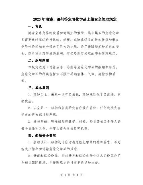 2023年油漆、溶剂等危险化学品上船安全管理规定