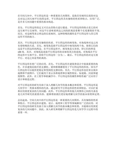 空间几何中的平行四边形