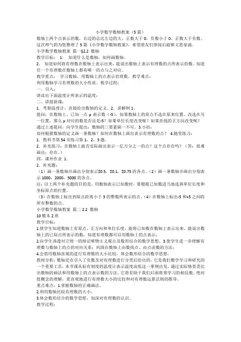 小学数学数轴教案(5篇)-最新