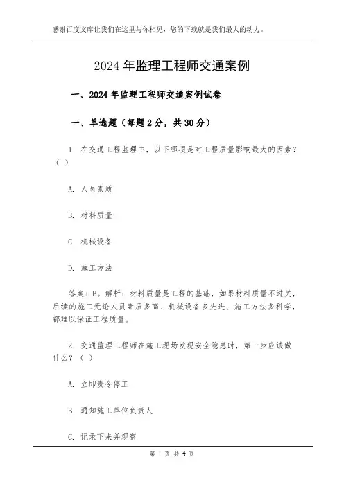 2024年监理工程师交通案例