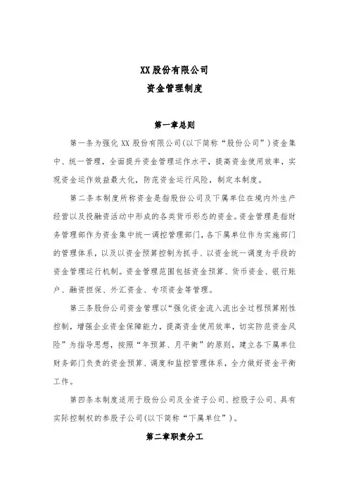 XX股份有限公司资金管理制度