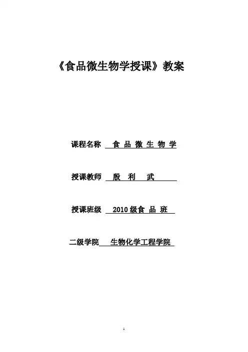 食品微生物学教案1