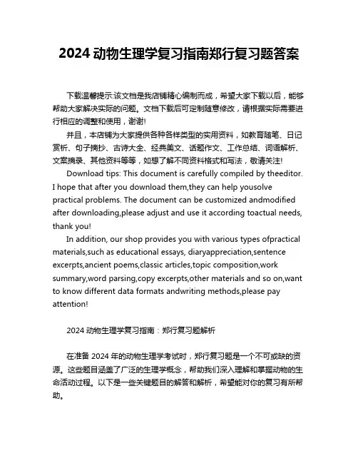 2024动物生理学复习指南郑行复习题答案