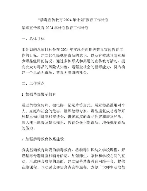 “禁毒宣传教育2024年计划”教育工作计划