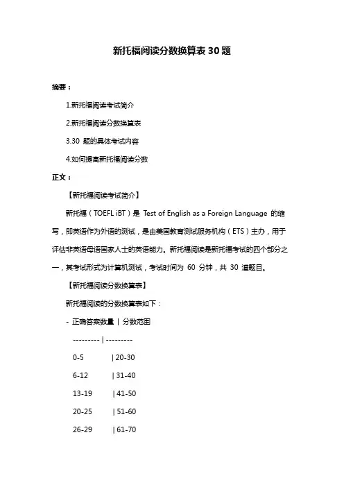 新托福阅读分数换算表30题