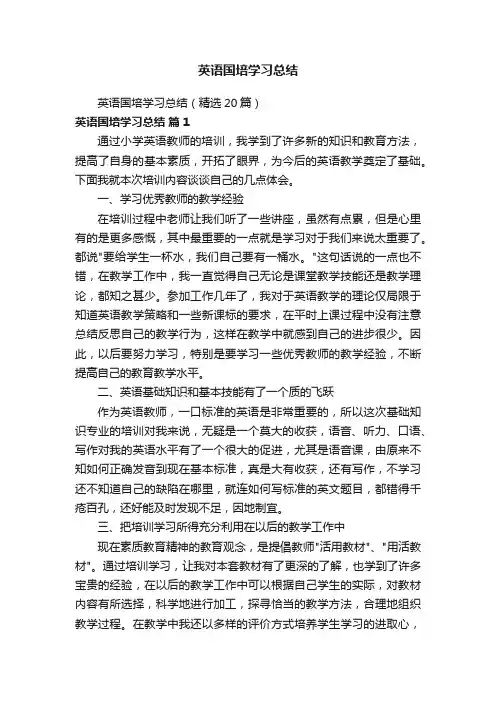 英语国培学习总结（精选20篇）