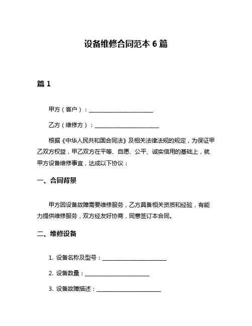 设备维修合同范本6篇