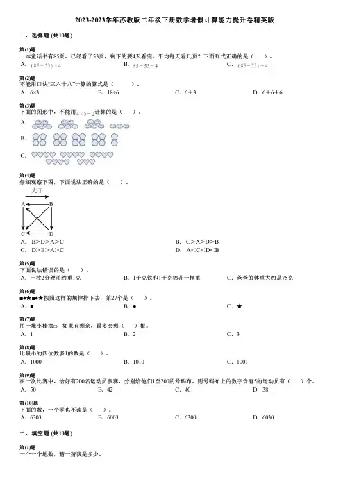 2023-2023学年苏教版二年级下册数学暑假计算能力提升卷精英版