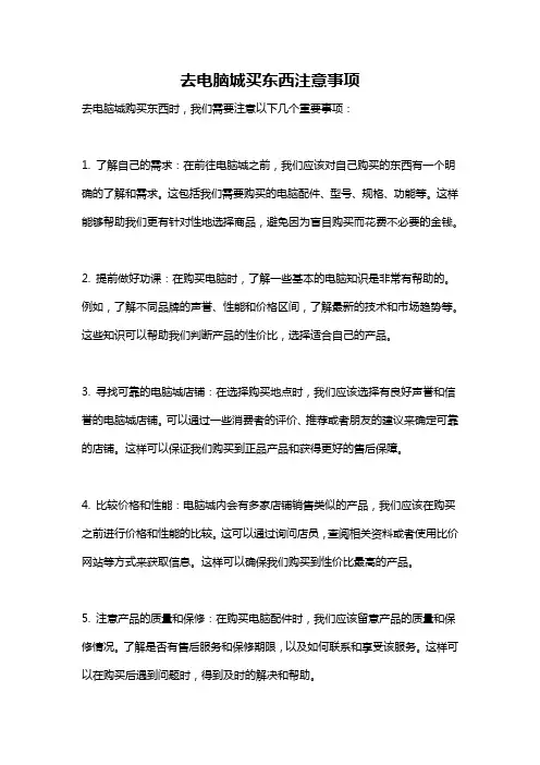 去电脑城买东西注意事项