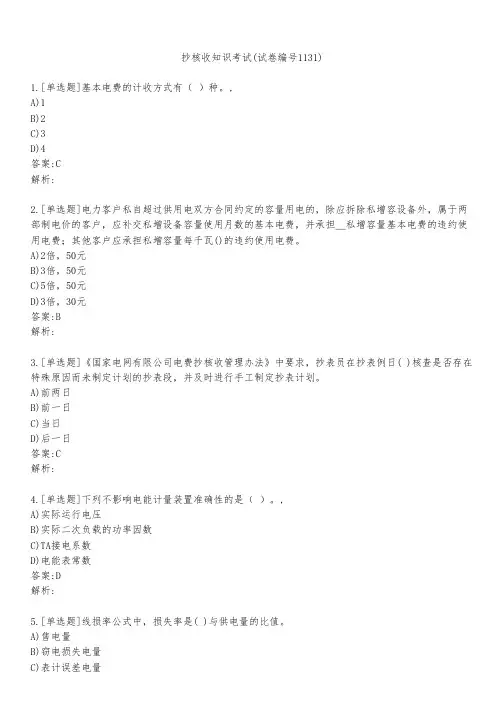 抄核收知识考试(试卷编号1131)