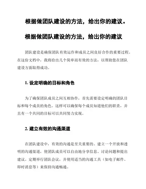根据做团队建设的方法,给出你的建议。