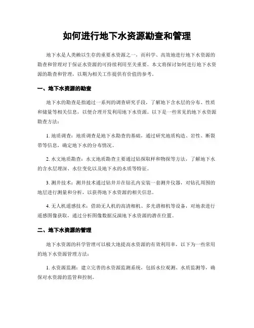 如何进行地下水资源勘查和管理