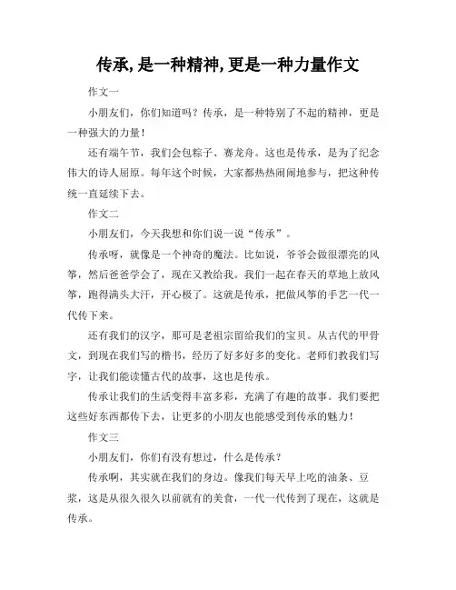 传承,是一种精神,更是一种力量作文
