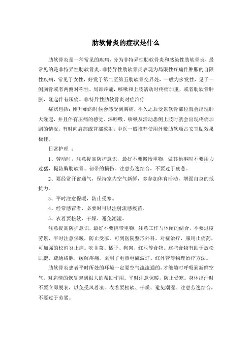 肋软骨炎的症状是什么