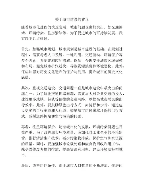 关于城市建设的建议