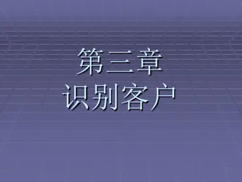 识别客户(1)