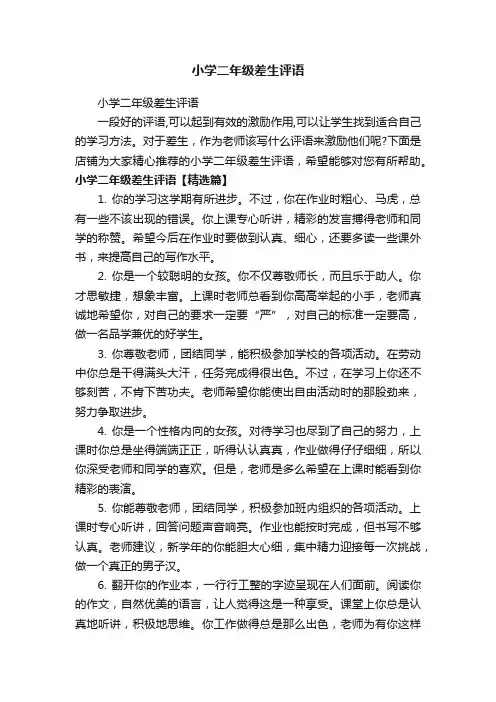 小学二年级差生评语