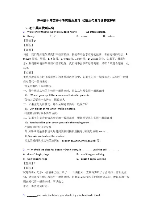 译林版中考英语中考英语总复习 状语从句复习含答案解析