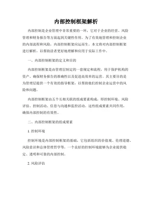 内部控制框架解析