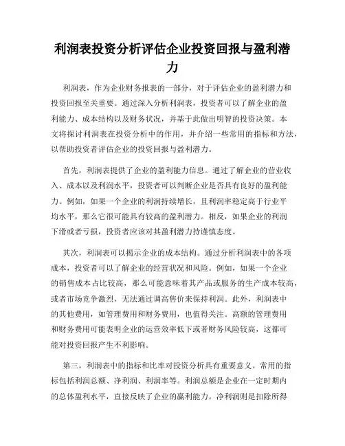 利润表投资分析评估企业投资回报与盈利潜力