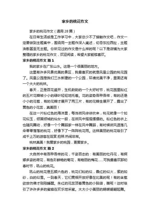 家乡的桃花作文