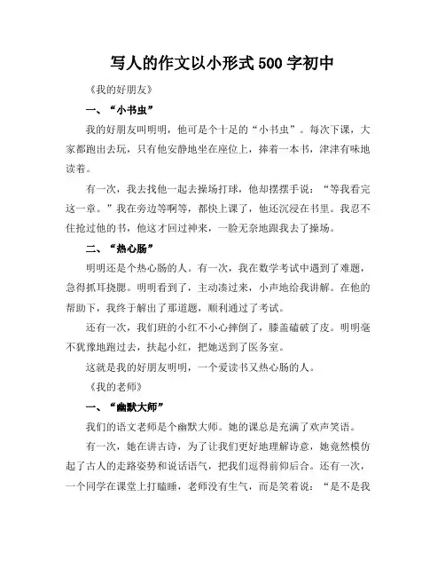 写人的作文以小标题形式500字初中