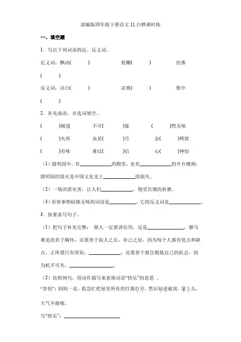 【★★】2024年春季小学测试卷四年级下册语文部编版课时练第11课《白桦》(含答案)
