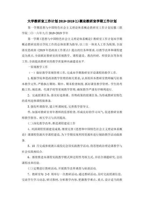 大学教研室工作计划 2019(1)概论教研室学期工作计划 精品