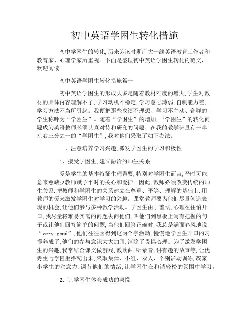 初中英语学困生转化措施