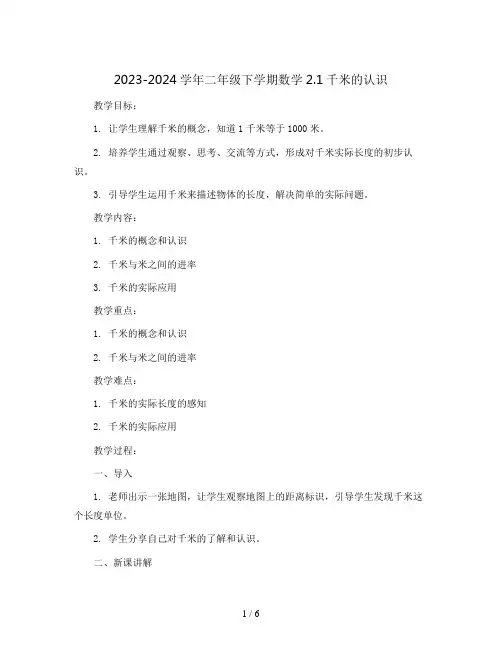 2023-2024学年二年级下学期数学2.1千米的认识(教案)