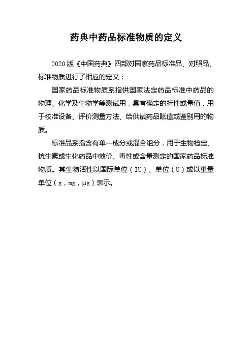 药典中药品标准物质的定义