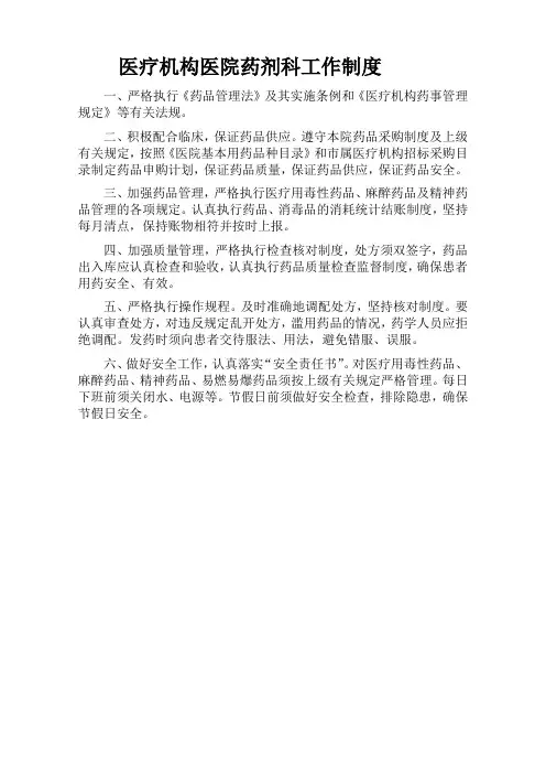 医疗机构医院药剂科工作制度