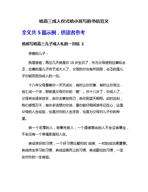 给高三成人仪式给小孩写的书信范文