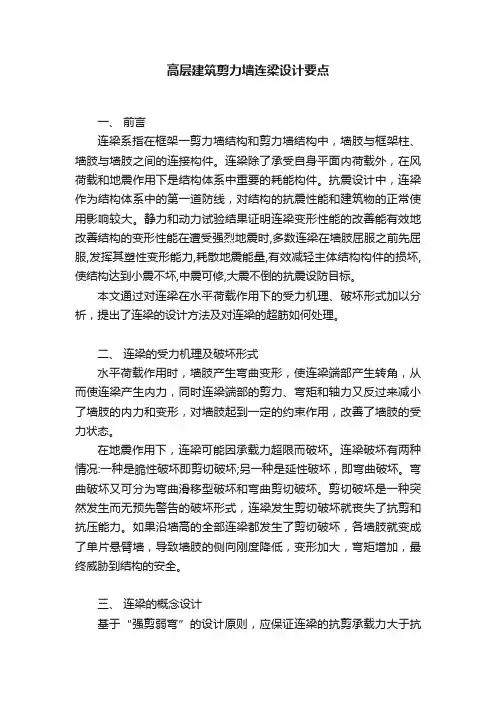 高层建筑剪力墙连梁设计要点