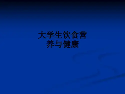 大学生饮食营养与健康ppt课件