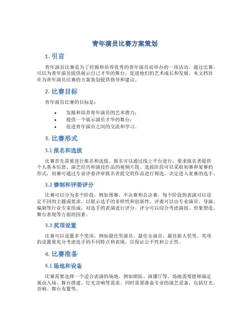 青年演员比赛方案策划