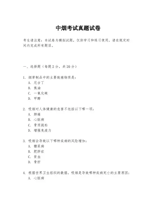 中烟考试真题试卷