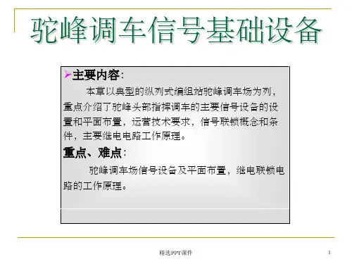 第二章驼峰调车信号基础设备heppt课件