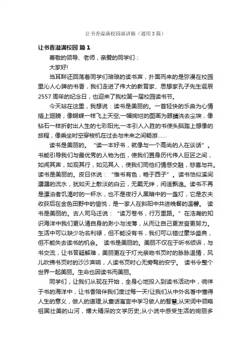 让书香溢满校园演讲稿（通用3篇）