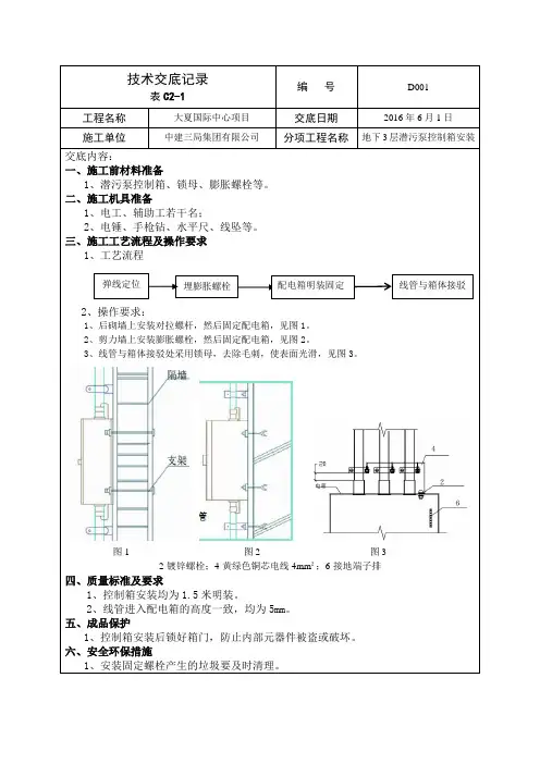 技术交底001(潜污泵控制箱安装)