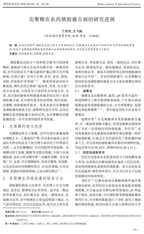 壳聚糖在农药微胶囊方面的研究进展