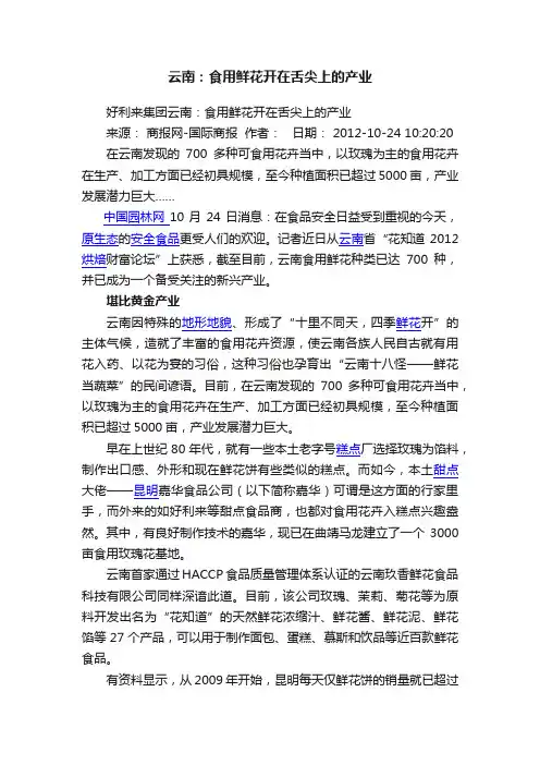 云南：食用鲜花开在舌尖上的产业