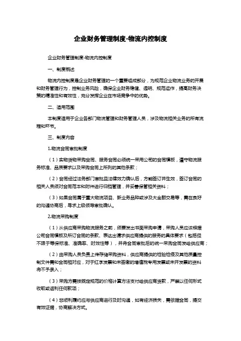 企业财务管理制度-物流内控制度