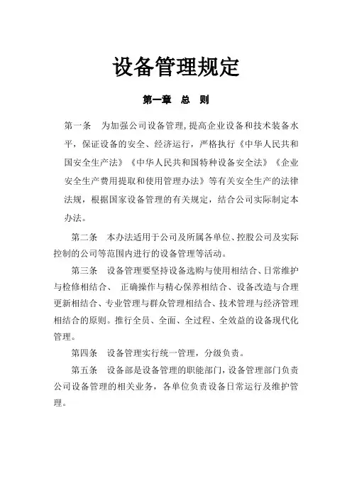 设备管理规定(制定目的是保证设备的安全、经济运行)